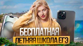 Бесплатная подготовка к ЕГЭ летом | Летняя школа ЕГЭ Flex