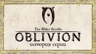 История серии The Elder Scrolls. Выпуск 4: Oblivion