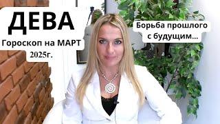 ДЕВА - гороскоп на МАРТ 2025г... БОРЬБА ПРОШЛОГО С БУДУЩИМ...