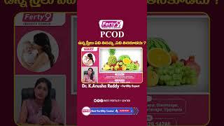 Diet For PCOD Problem In Telugu | Pcod Foods Tips | Best Fertility Center | Ferty9 #pcod #shorts