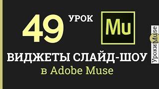 Adobe Muse уроки | 49. Виджеты слайд-шоу для сайта (стандартные виджеты Adobe Muse)