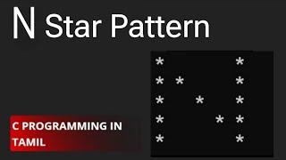 N Star Pattern in C Programming (Tamil) | Easy Tutorial for Beginners