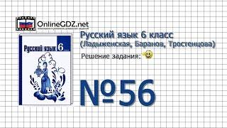 Задание № 56 - Русский язык 6 класс (Ладыженская, Баранов, Тростенцова)