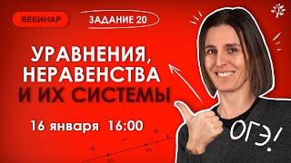 Решаем ЗАДАНИЕ 20. Уравнения, неравенства и их системы. Математика ОГЭ