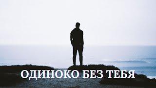 Одиноко без тебя