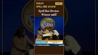 Spell Bee Bronze Winner ఇతనే.. | Sakshi Spell Bee 2024  #sakshieducation