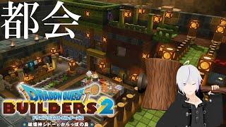 【ドラクエビルダーズ2】大都市オッカムルを仕上げる【実況】【ドラゴンクエストビルダーズ2】【DQB2】Vtuber