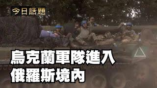 烏克蘭軍隊進入俄羅斯境内 08/14/24