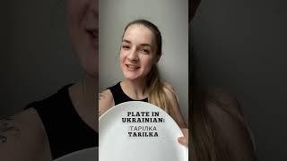 ️PLATE in #Ukrainian | learn Ukrainian language one word at a time