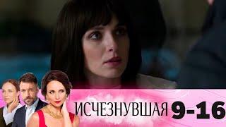 Исчезнувшая | Серия 9-16