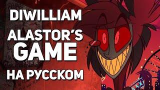 [DiWilliam] Alastor's Game / Песня Аластора (на русском) | Hotel Hazbin / Отель Хазбин | RUS