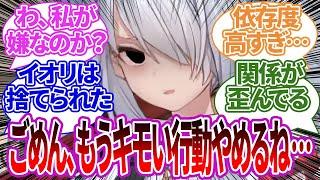 先生がイオリをドップリ依存させた後、突然キモさを反省して距離を置くようになり曇るイオリや、イベントでも同じような状態になっていたことへの反応集【ブルーアーカイブ/ブルアカ/反応集/まとめ】