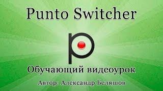 Punto switcher - как настроить? Как установить Пунто Свитчер?