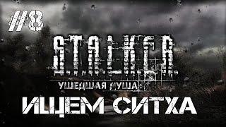 STALKER Ушедшая душа.Ищем Ситха.