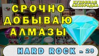 Как заработать алмазы в Hard Rock Cafe - Кухонная лихорадка прохождение #29 уровень