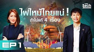 ท๊อป จิรายุส แชร์หลังเยือนเวทีโลก ไฟไหม้ไทยแน่ ถ้าไม่เร่งแก้ 4 เรื่อง l TNN Tech Originals