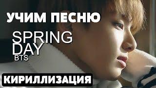 Учим песню BTS - Spring Day | Кириллизация