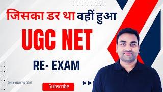 जिसका डर था वहीं हुआ UGC NET JUNE 2024 RE EXAM || UGC NET 2024