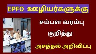 epfo latest news in tamil 2024 / EPFO / EPF update news in tamil 2024