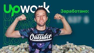 Мой заработок на Upwork в 2020 | Заработает даже новичок