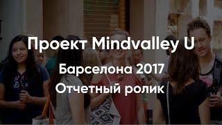 Mindvalley U - Барселона 2017 [Официальный отчет]