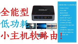 KODLIX GK45 全功能低功耗小主机软路由！！！迄今最全面最完美双网口低功耗小主机 超越索泰和华硕低功耗小主机 支持三屏4K60输出 支持三硬盘接口 硬解8K60视频 最完美的廉价HTPC播放器