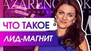 Что такое лид-магнит? Что же такое лид-магнит и примеры прибыльных лид-магнитов для бизнеса.