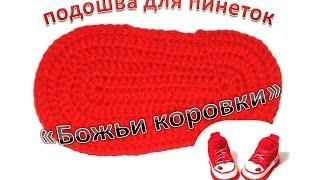 Подошва крючком для пинеток "Божьи коровки". Видео по вязанию пинеток https://youtu.be/SDP_M2w0hFc