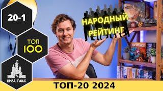 20 ЛУЧШИХ НАСТОЛЬНЫХ ИГР + 20 лучших новинок. Народный рейтинг 2024