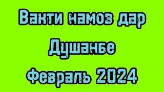 Время намаза в Душанбе на февраль 2024 / Вакти намоз дар Душанбе 2024