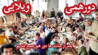 یه دورهمی خانوادگی در ویلا بعد از مدت ها دور هم جمع شدیم