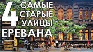 4 самые старые улицы Еревана | АРМЕНИЯ 2022 | Прогулки по Еревану