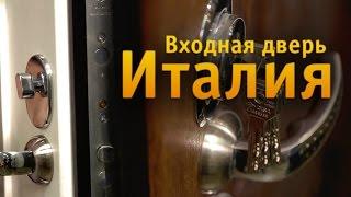 Металлические двери Regidoors ИТАЛИЯ