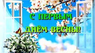 С Весной Вас Поздравляю! С Первым Днём Весны! Пусть В Душе цветёт Весна Сегодня, Завтра И Всегда