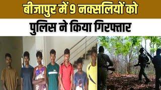 Chhattissgarh Naxal News : Bijapur में 9 नक्सलियों को पुलिस ने किया गिरफ्तार