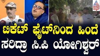 ಟಿಕೆಟ್‌ ಫೈಟ್‌ನಿಂದ ಹಿಂದೆ ಸರಿದ್ರಾ CP Yogeshwara? | Channapatna By Election 2024 | Suvarna News Hour