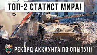 Статист ТОП-2 в Мире! Ставит рекорд по опыту в World of Tanks!