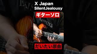 #XJapan #SilentJealousy #ギターソロ だいたい原曲に寄せて #弾いてみた #youtubeshorts