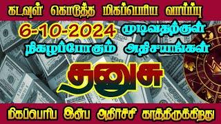 தனுசு ராசிக்கு இறைவன் தரும் அருமையான வாய்ப்பு பயன்படுத்திக் கொள்ளுங்கள்/#தனுசு #dhanusu #dhanusurasi