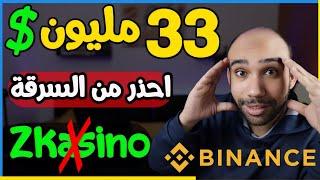 منصة بينانس binance : قصة استعادة 33 مليون دولار بعد سرقتهم من zkasino | الربح من الانترنت 2024