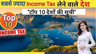 Top 10 countries with the Highest personal income tax rates, सबसे ज्यादा income Tax लेने वाले देश,