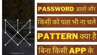 How to make your pattern password invisible | Pattern lock ko hide kaise kare | hide lockpattern |