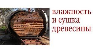 Влажность и сушка древесины. Камеры для сушки. How to dry wood. Thermowood.