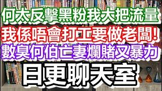 2024-06-29！河馬重整旗鼓大反擊？日更聊天室｜#日更頻道 #李龍基 #何太 #何伯