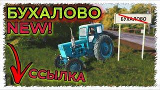 ФС 20 БУХАЛОВО NEW | сборка на 4ГБ и ссылка! Farming Simulator 20 Android link | Моды Техника СССР