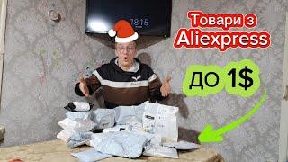 Розпаковка з Aliexpress ДО 1$+-, випуск #4