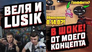 Веля и Люсик в шоке от моего концепта 0 14 0!!  ● Standoff 2