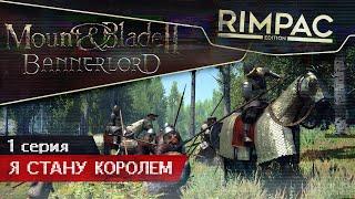 Mount & Blade II Bannerlord _ #1 _ Лучшая средневековая песочница!