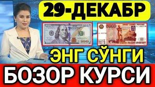 ️БУГУН 29-ДЕКАБР ЎЗБЕКИСТОН БОЗОРИДА ДОЛЛАР ВА РУБЛ КУРСЛАРИ