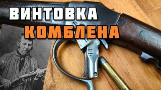 Бельгийский минимализм: Винтовка Комблена